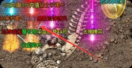 回归玩家必看：迷失版沃玛装速刷秘籍