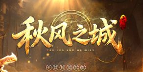 8.18秋风之城开服首日：日常任务这样刷，经验金币两不误