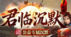 8.24新区《君临沉默》日常任务这样做，经验金币双丰收